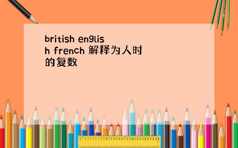 british english french 解释为人时的复数