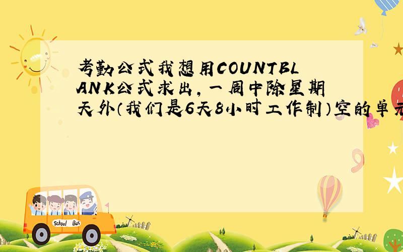 考勤公式我想用COUNTBLANK公式求出,一周中除星期天外（我们是6天8小时工作制）空的单元格*8.我做的考勤表是分两