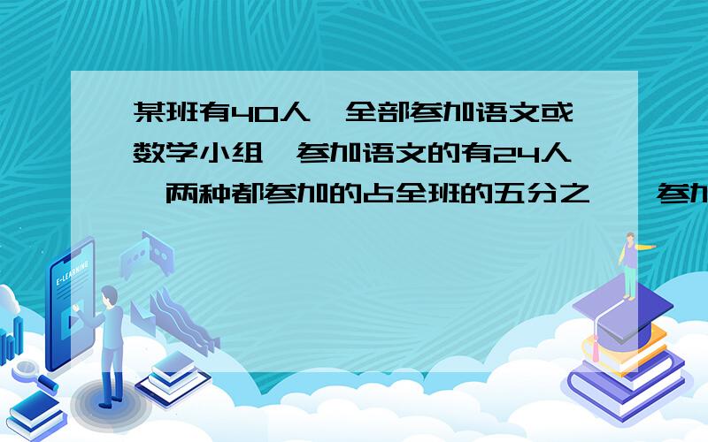 某班有40人,全部参加语文或数学小组,参加语文的有24人,两种都参加的占全班的五分之一,参加数学的有多少人