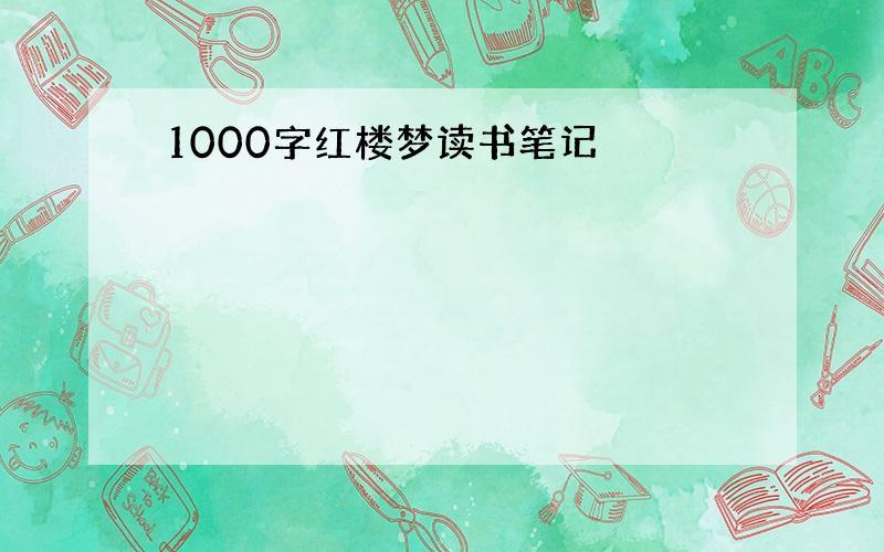 1000字红楼梦读书笔记