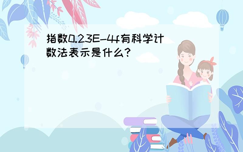 指数0.23E-4f有科学计数法表示是什么?