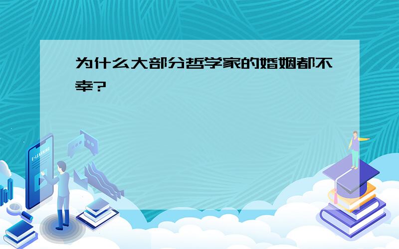 为什么大部分哲学家的婚姻都不幸?