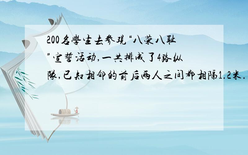 200名学生去参观“八荣八耻”宣誓活动,一共排成了4路纵队,已知相邻的前后两人之间都相隔1.2米.队伍长?