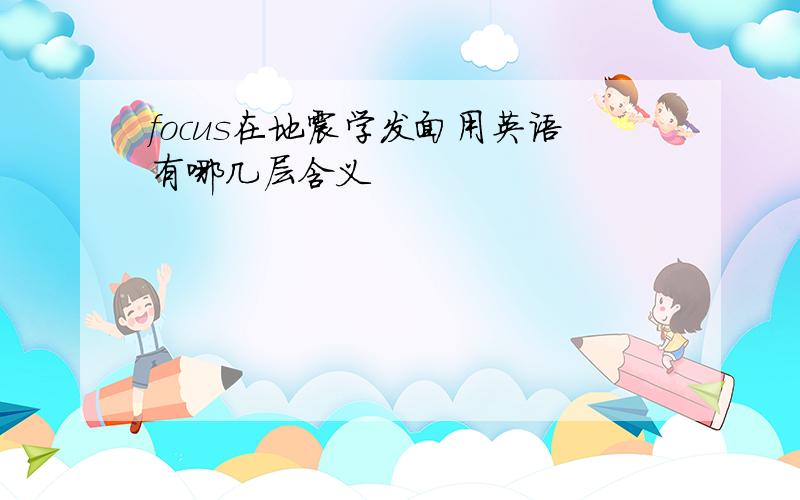 focus在地震学发面用英语有哪几层含义