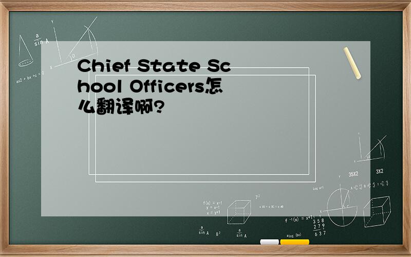 Chief State School Officers怎么翻译啊?