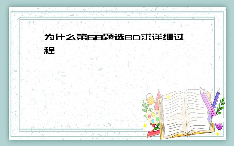 为什么第68题选BD求详细过程