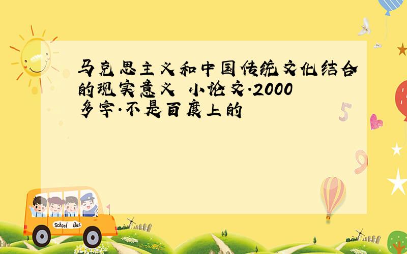 马克思主义和中国传统文化结合的现实意义 小论文.2000多字.不是百度上的