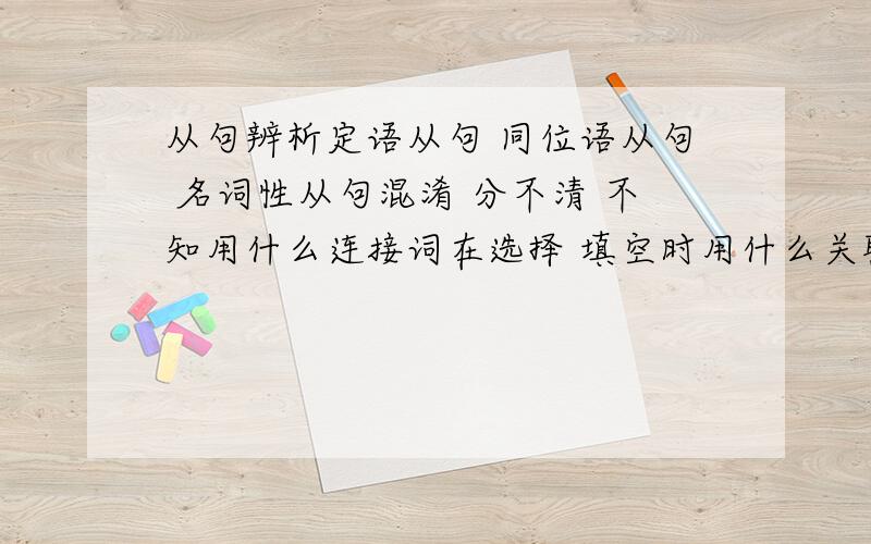 从句辨析定语从句 同位语从句 名词性从句混淆 分不清 不知用什么连接词在选择 填空时用什么关联词 这个从句修饰或指代什么