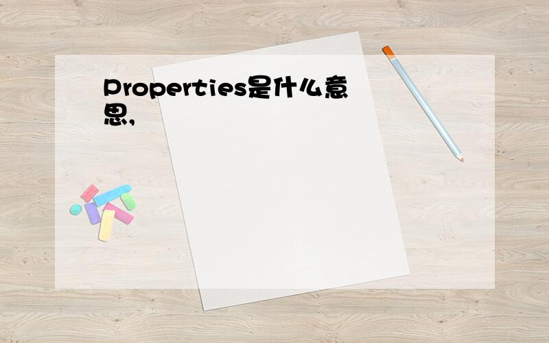 Properties是什么意思,