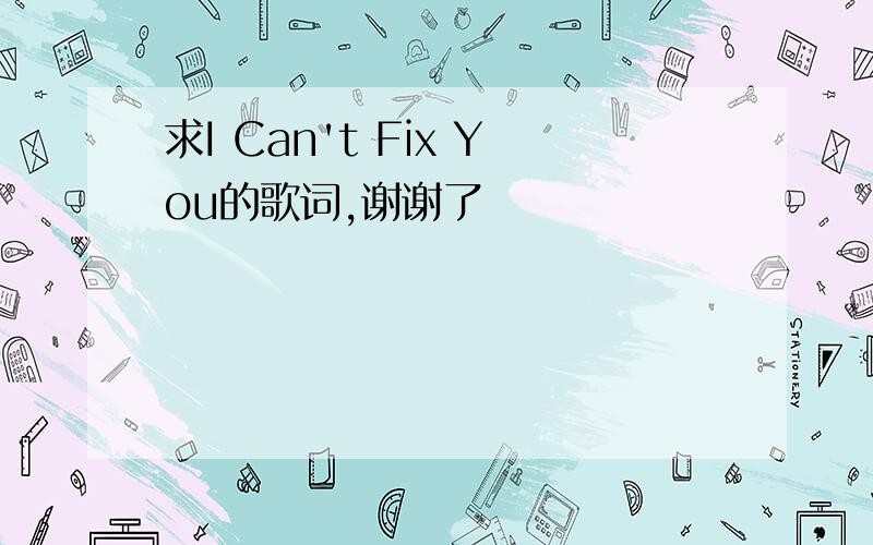 求I Can't Fix You的歌词,谢谢了