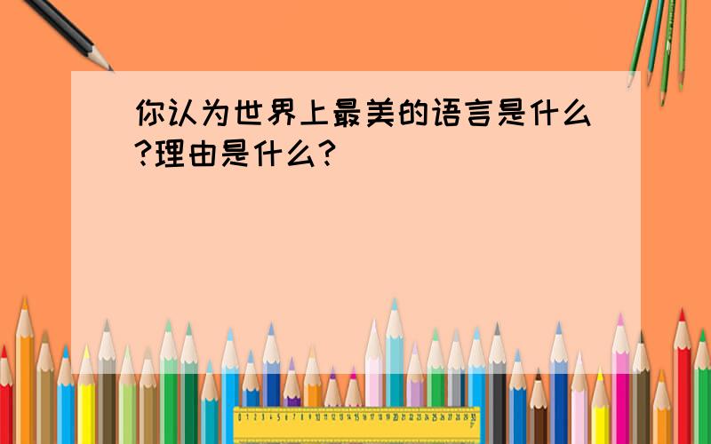 你认为世界上最美的语言是什么?理由是什么?