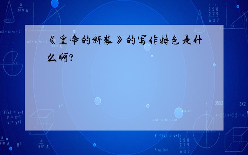 《皇帝的新装》的写作特色是什么啊?