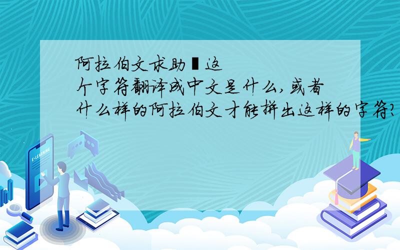 阿拉伯文求助ڤ这个字符翻译成中文是什么,或者什么样的阿拉伯文才能拼出这样的字符?