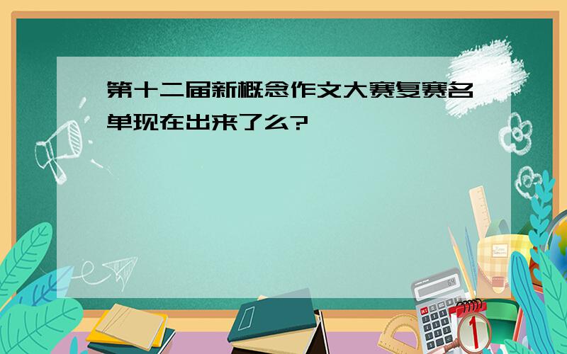 第十二届新概念作文大赛复赛名单现在出来了么?