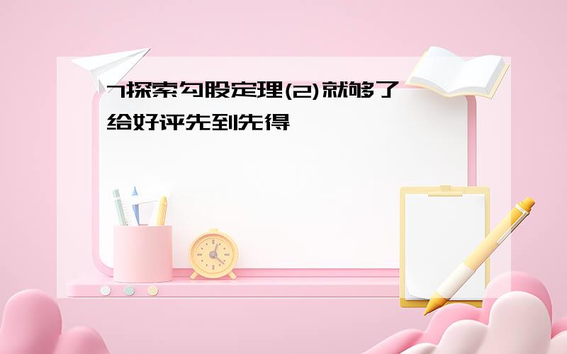 7探索勾股定理(2)就够了 给好评先到先得