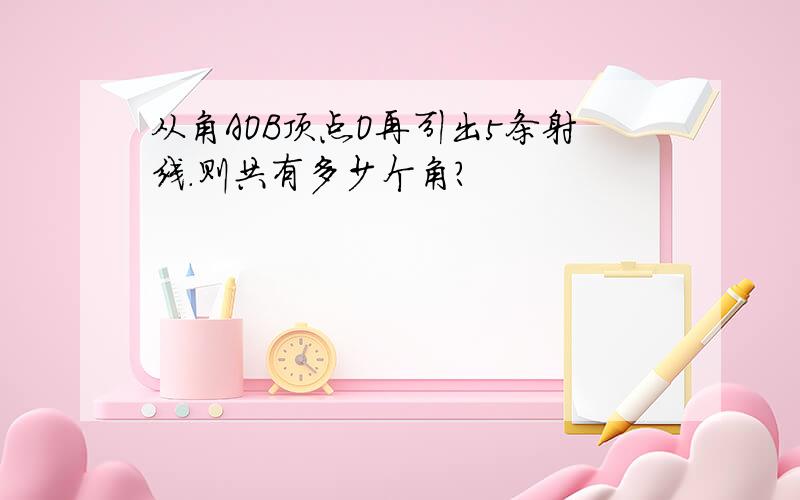 从角AOB顶点O再引出5条射线.则共有多少个角?