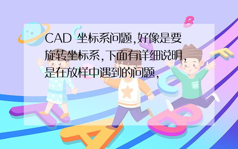 CAD 坐标系问题,好像是要旋转坐标系,下面有详细说明,是在放样中遇到的问题,