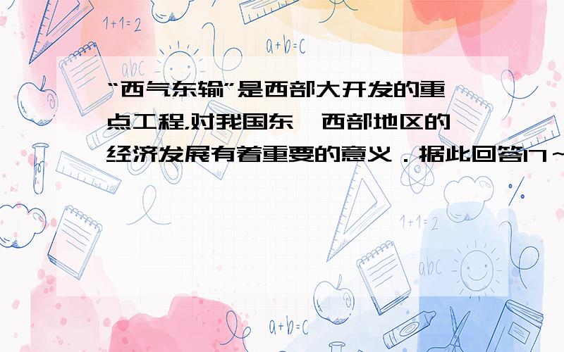 “西气东输”是西部大开发的重点工程，对我国东、西部地区的经济发展有着重要的意义．据此回答17～19题．