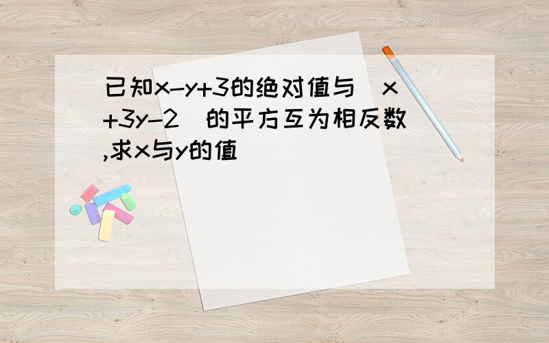 已知x-y+3的绝对值与(x+3y-2)的平方互为相反数,求x与y的值