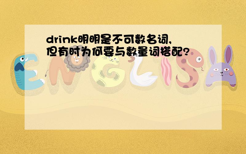 drink明明是不可数名词,但有时为何要与数量词搭配?