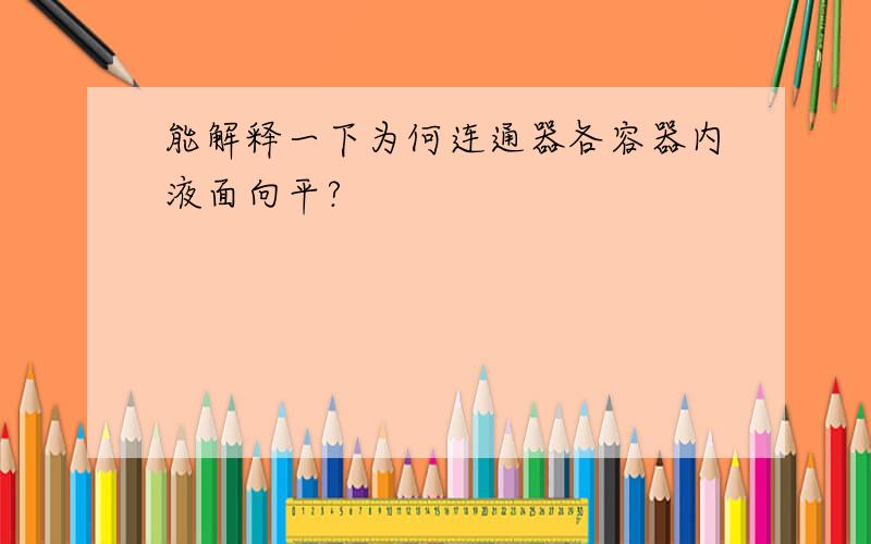 能解释一下为何连通器各容器内液面向平?