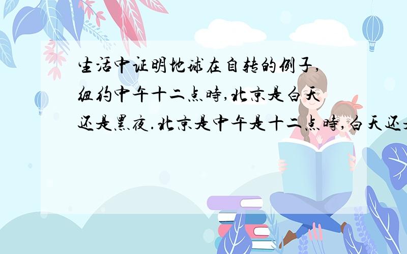 生活中证明地球在自转的例子,纽约中午十二点时,北京是白天还是黑夜.北京是中午是十二点时,白天还是晚上