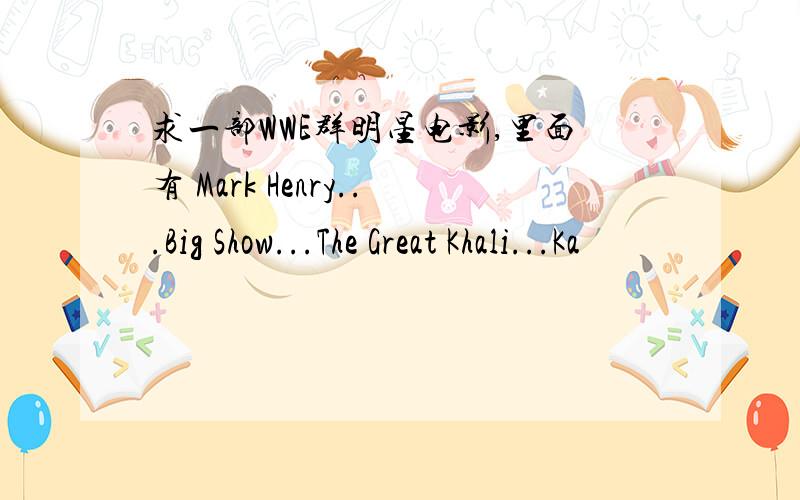 求一部WWE群明星电影,里面有 Mark Henry...Big Show...The Great Khali...Ka