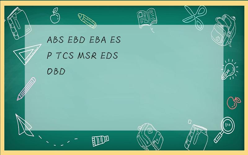 ABS EBD EBA ESP TCS MSR EDS OBD