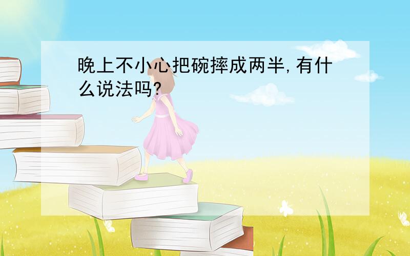 晚上不小心把碗摔成两半,有什么说法吗?