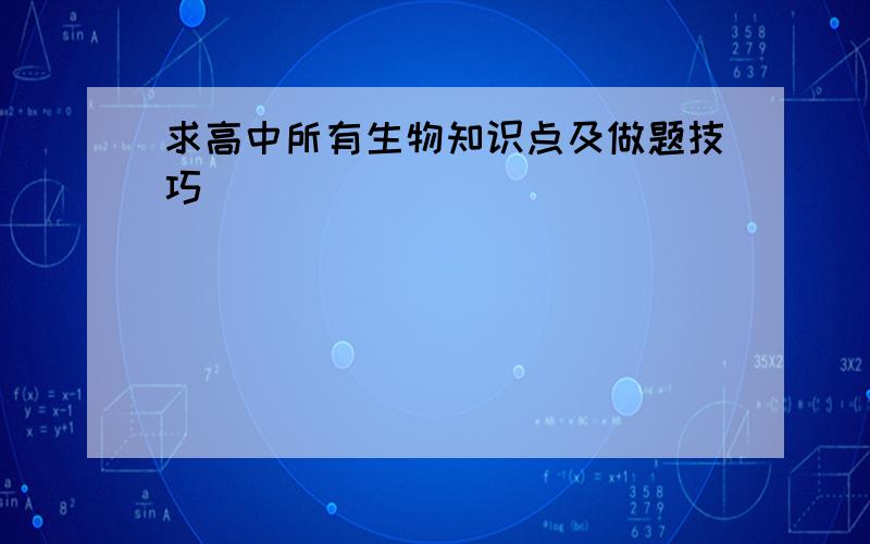 求高中所有生物知识点及做题技巧