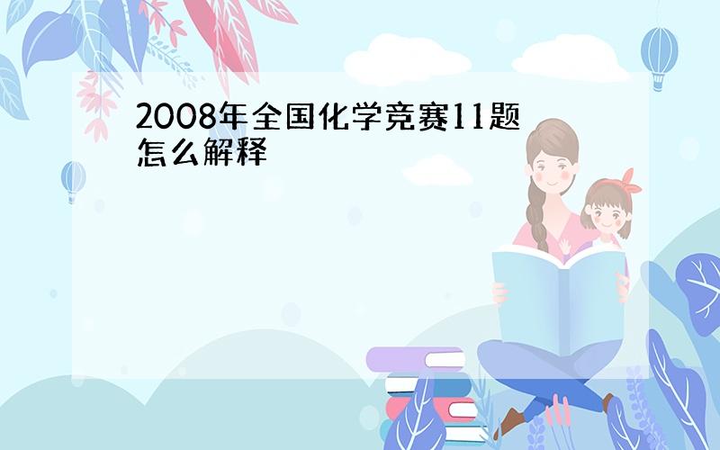 2008年全国化学竞赛11题怎么解释