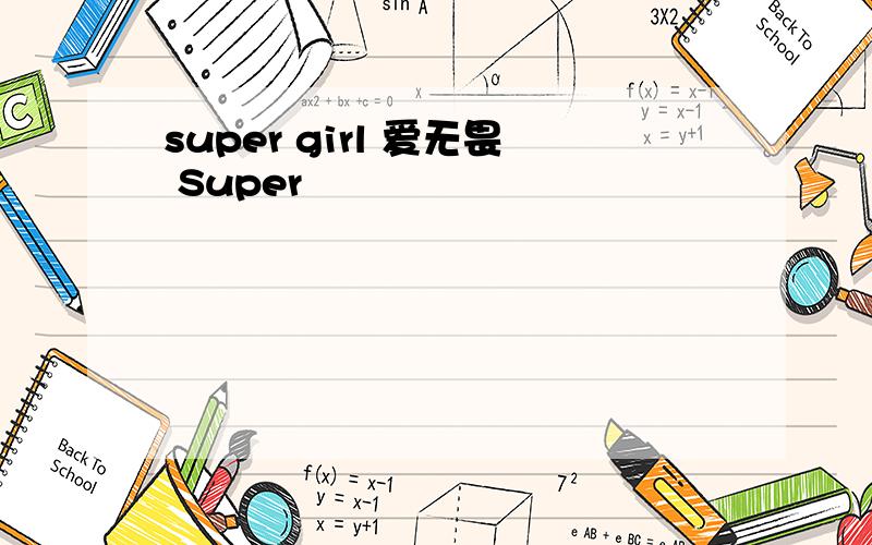 super girl 爱无畏 Super