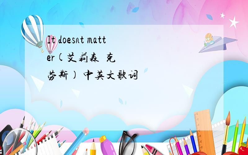 It doesnt matter(艾莉森•克劳斯) 中英文歌词