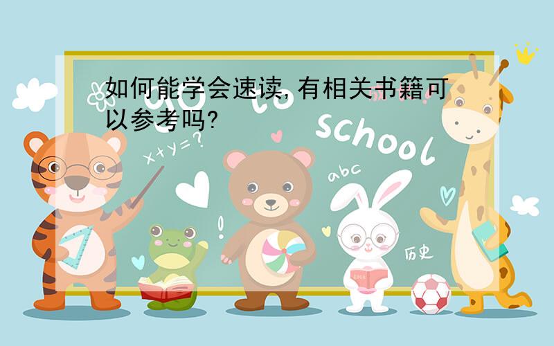 如何能学会速读,有相关书籍可以参考吗?