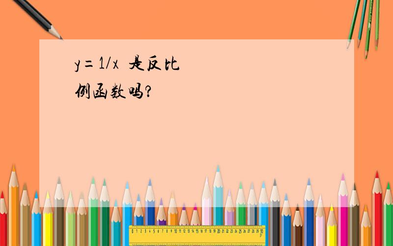 y=1/x²是反比例函数吗?