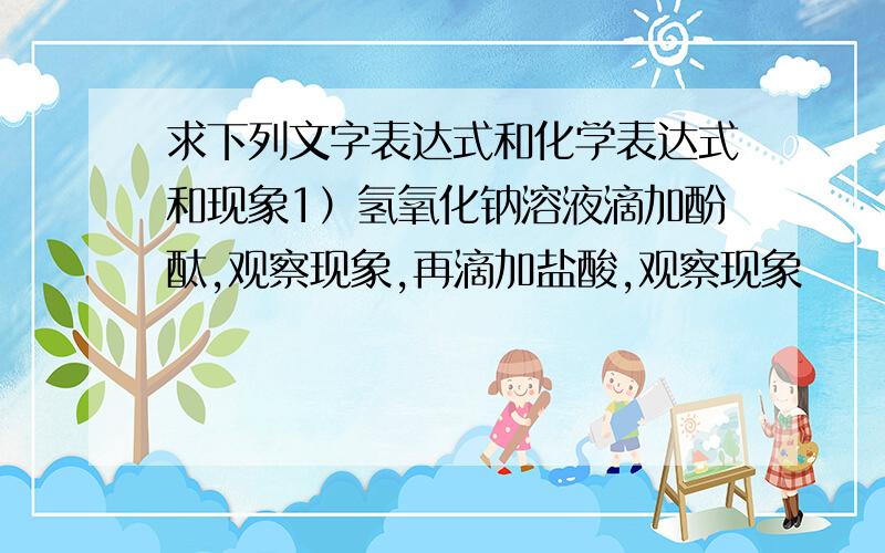 求下列文字表达式和化学表达式和现象1）氢氧化钠溶液滴加酚酞,观察现象,再滴加盐酸,观察现象