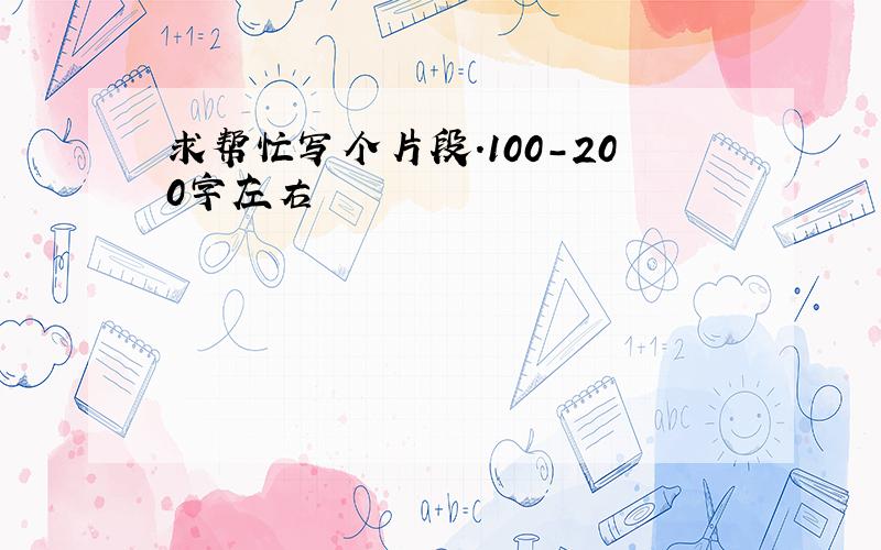 求帮忙写个片段.100-200字左右