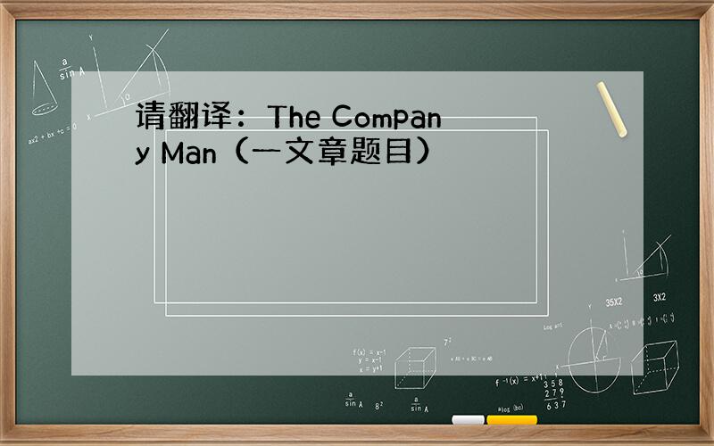 请翻译：The Company Man（一文章题目）