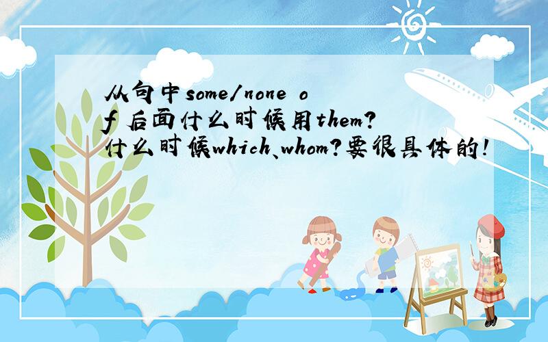 从句中some/none of 后面什么时候用them?什么时候which、whom?要很具体的!