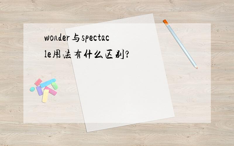 wonder与spectacle用法有什么区别?