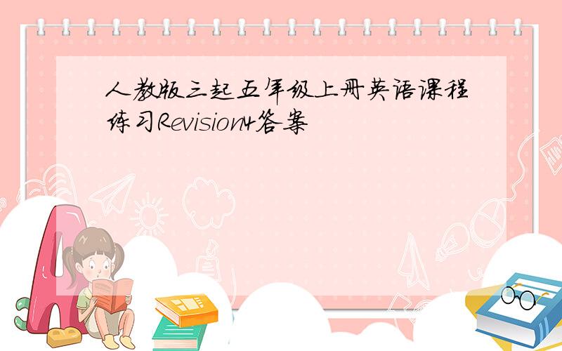 人教版三起五年级上册英语课程练习Revision4答案