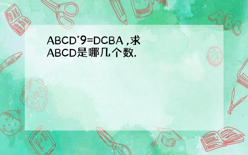 ABCD*9=DCBA ,求ABCD是哪几个数.