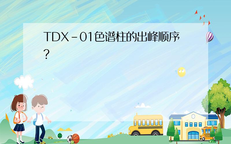 TDX-01色谱柱的出峰顺序?