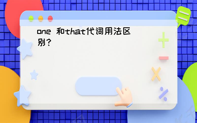 one 和that代词用法区别?