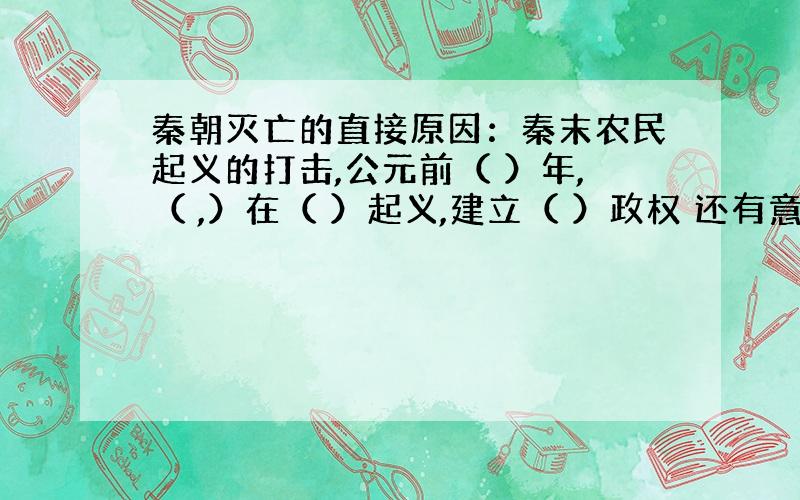 秦朝灭亡的直接原因：秦末农民起义的打击,公元前（ ）年,（ ,）在（ ）起义,建立（ ）政权 还有意义