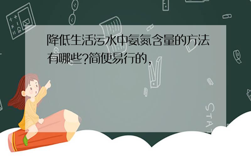 降低生活污水中氨氮含量的方法有哪些?简便易行的,