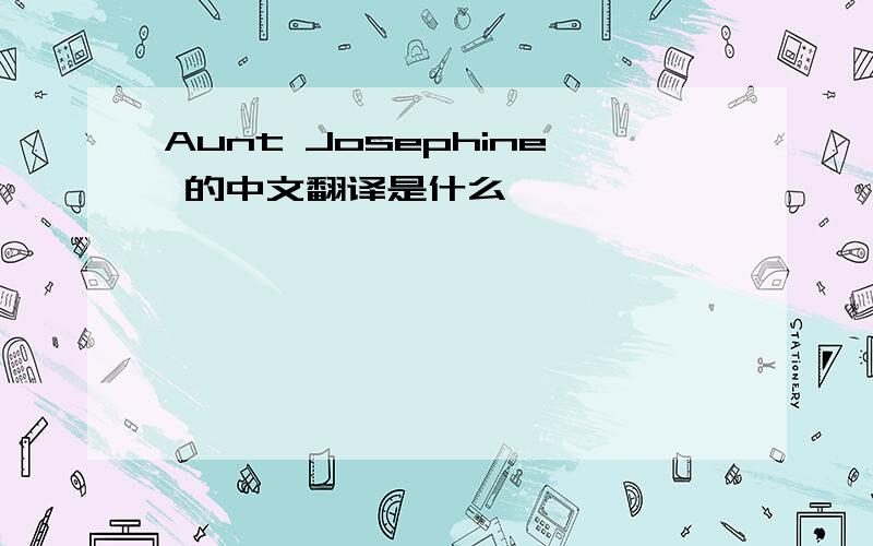 Aunt Josephine 的中文翻译是什么