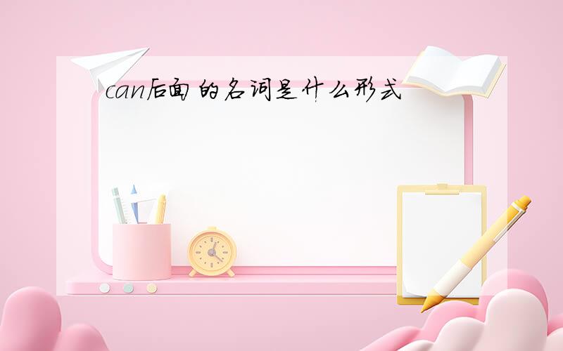 can后面的名词是什么形式