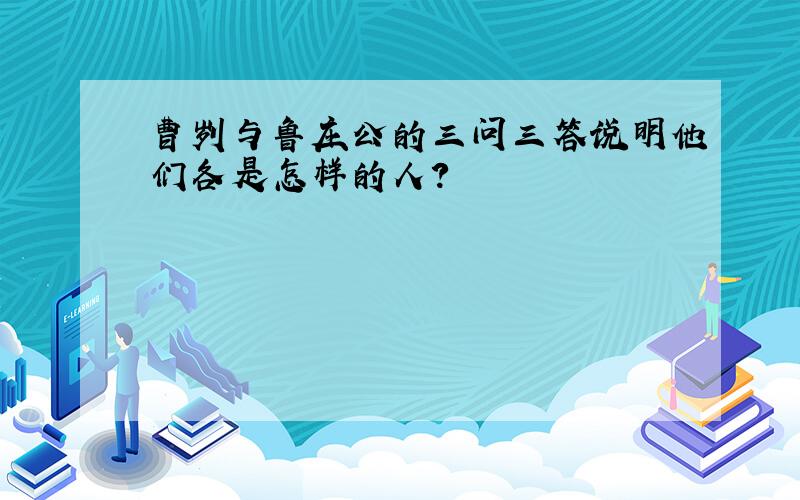 曹刿与鲁庄公的三问三答说明他们各是怎样的人?