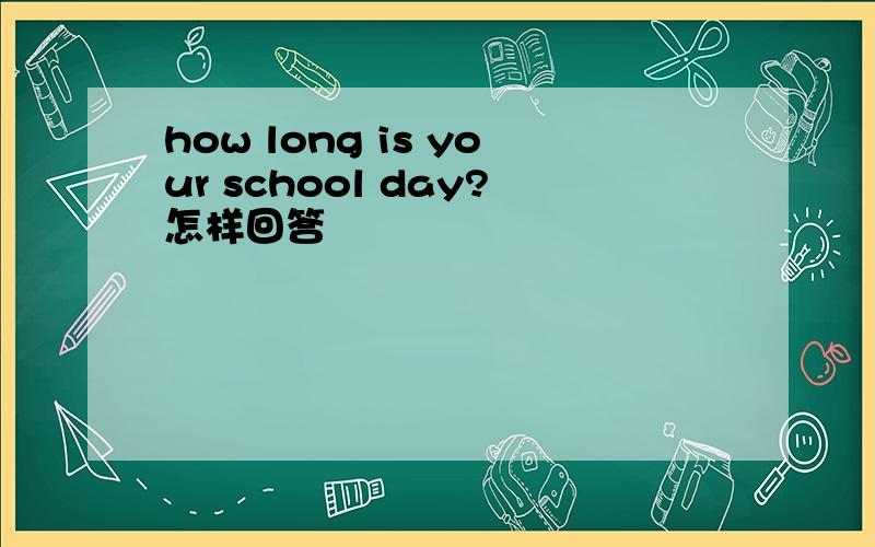 how long is your school day?怎样回答